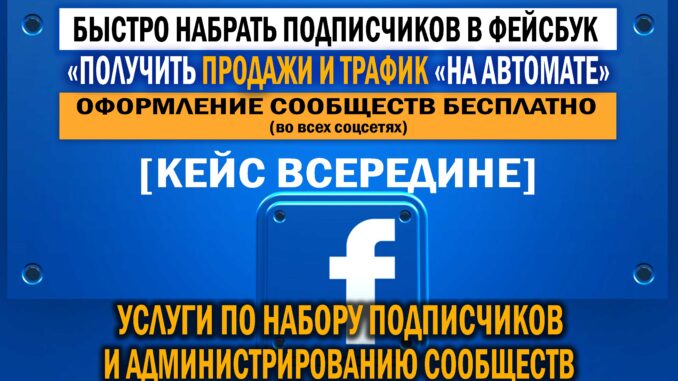 Быстрый набор поклонников в сообщество в Фейсбук, только живых пользователей, для выстраивания канала продаж.