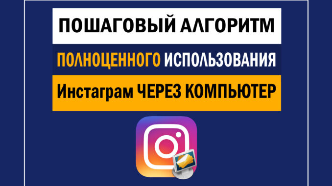 3 быстрых и самых простых способа использовать Инстаграм со своего компьютера, подробная инструкция с фотографиями.